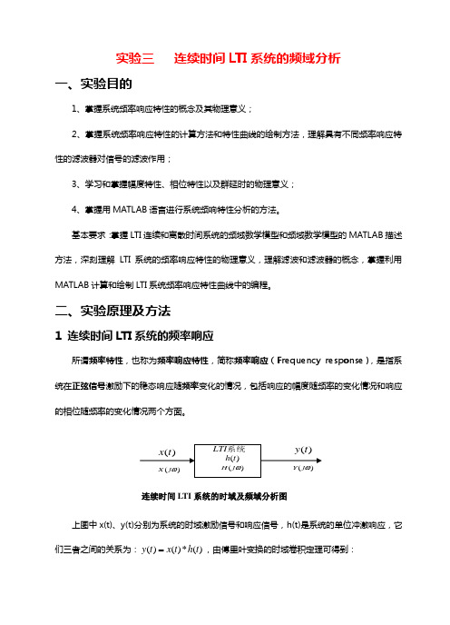 信号与系统实验报告实验三连续时间LTI系统的频域分析