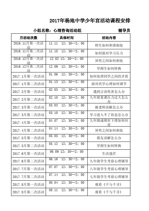 心理咨询室少年宫活动时间表、课程表