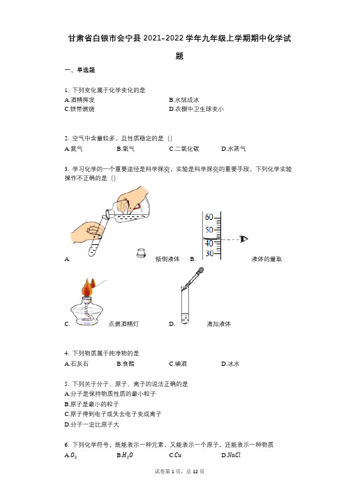 甘肃省白银市会宁县2021-2022学年-有答案-九年级上学期期中化学试题