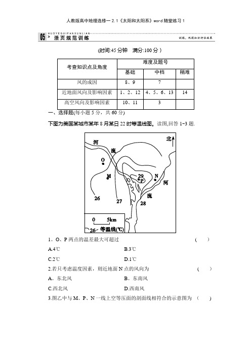 人教版高中地理选修一21《太阳和太阳系》随堂练习1