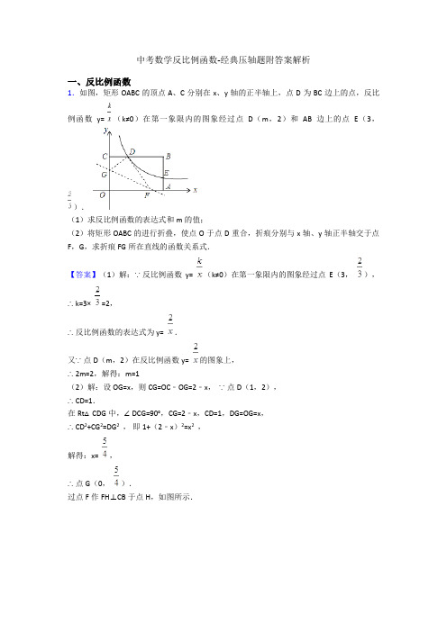 中考数学反比例函数-经典压轴题附答案解析