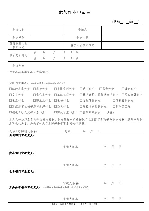 危险作业审批表