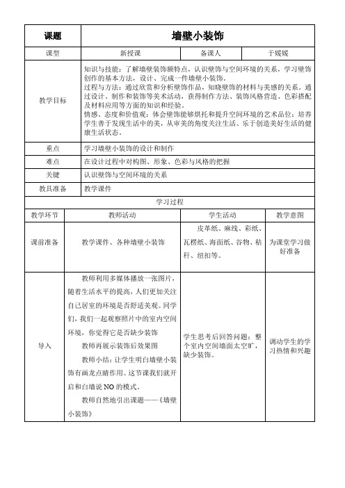 人民美术出版社(新疆专用)初中美术八年级下册  墙壁小饰物(河南)-全国公开课一等奖