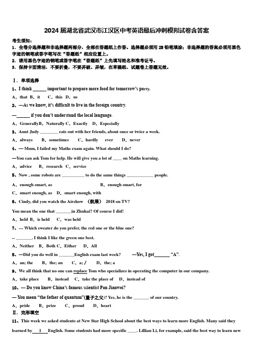 2024届湖北省武汉市江汉区中考英语最后冲刺模拟试卷含答案