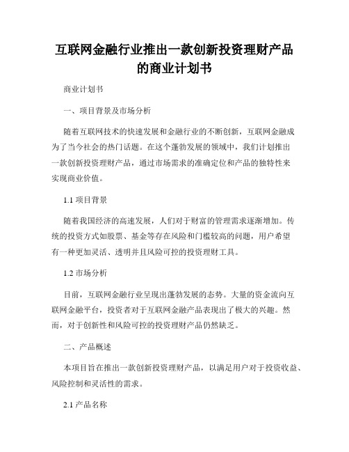 互联网金融行业推出一款创新投资理财产品的商业计划书