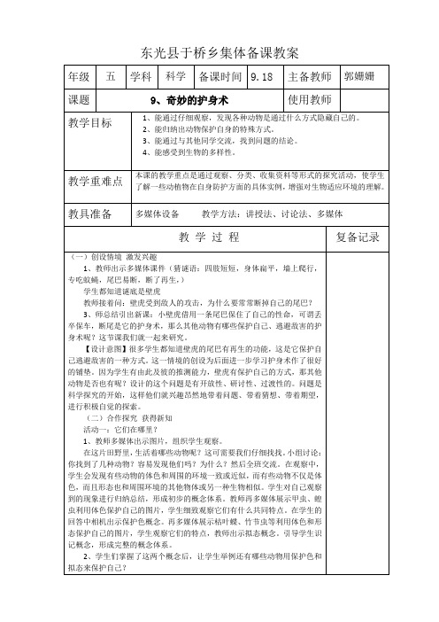 五年级上册科学教案第九课 奇妙的护身术 冀教版