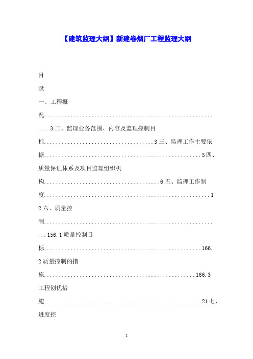 【建筑监理大纲】新建卷烟厂工程监理大纲