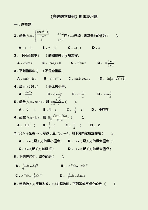 高等数学基础综合练习题及答案