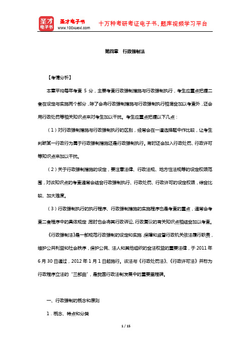 国家司法考试《行政法与行政诉讼法》复习全书-核心讲义(行政强制法)【圣才出品】