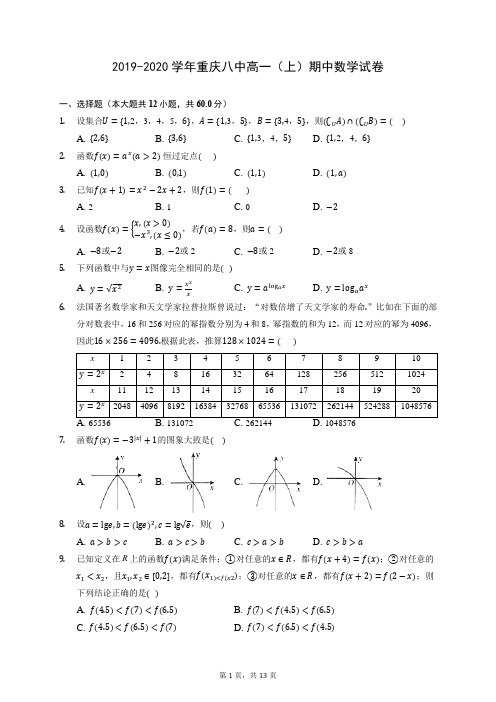 2019-2020学年重庆八中高一(上)期中数学试卷 (含答案解析)