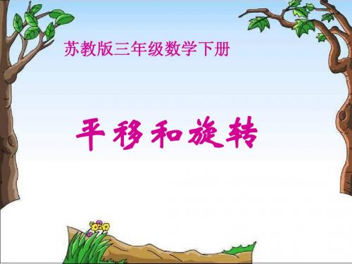 苏教版三下数学《平移和旋转》课件PPT