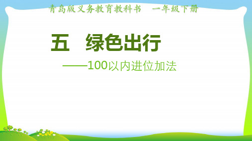 青岛版一年级下册数学课件-五 绿色行动——100以内的加减法(一)(共20张PPT).pptx