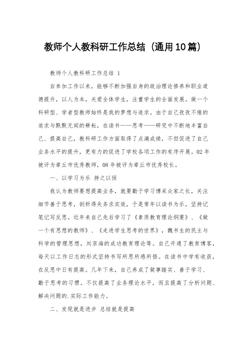 教师个人教科研工作总结(通用10篇)