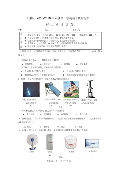 2015-2016年北京市怀柔区第一学期期末检测初三物理试卷(有答案)