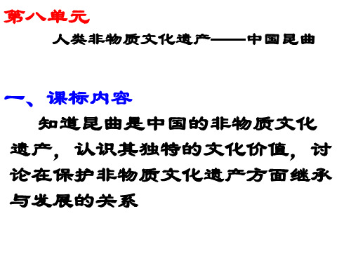 第八单元 人类非物质文化遗产——中国昆曲