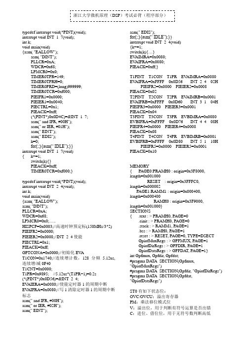 浙江大学微机原理(DSP)考试必背(程序部分)