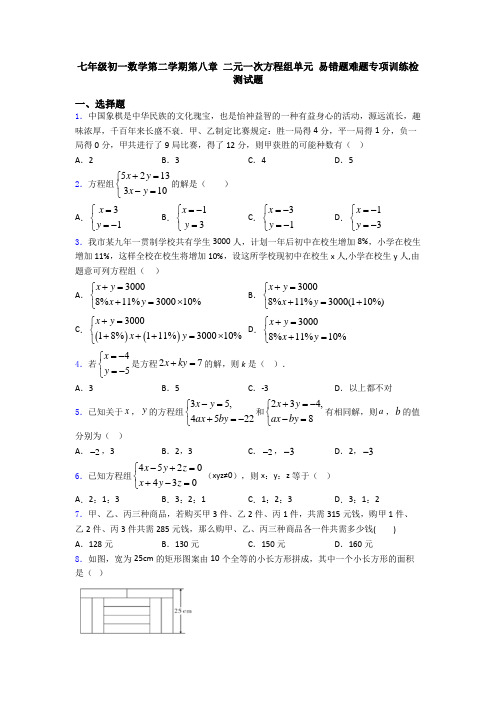 七年级初一数学第二学期第八章 二元一次方程组单元 易错题难题专项训练检测试题