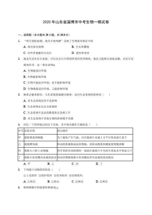 2020年山东省淄博市中考生物一模试卷 