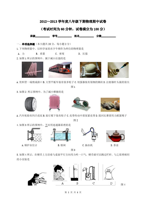 2012~2013学年度八年级下期物理期中试卷