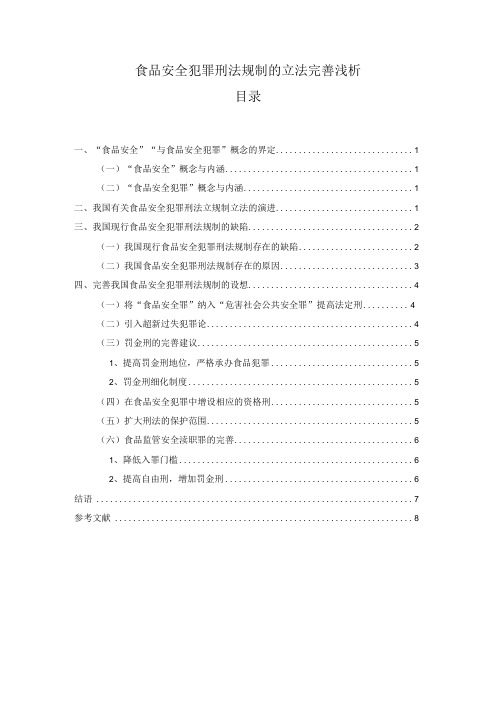 【食品安全犯罪刑法规制的立法完善浅论5700字(论文)】