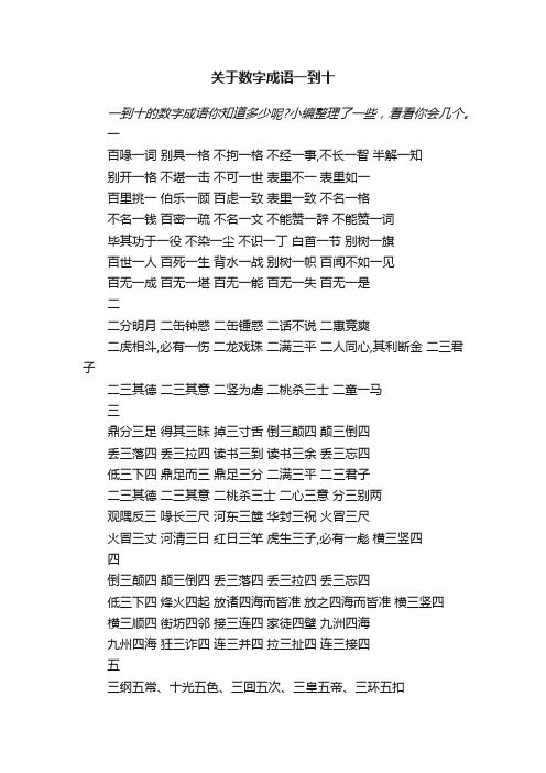 关于数字成语一到十