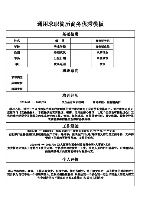 通用求职简历商务学生优秀模板带案例说明