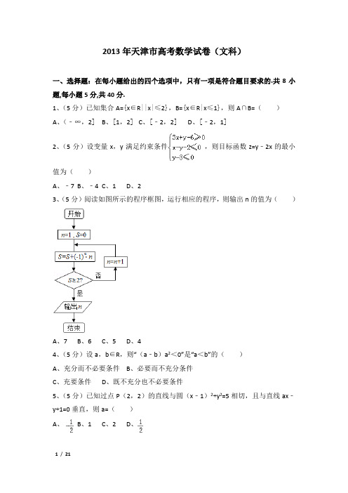 2013年天津市高考数学试卷及解析(文科)