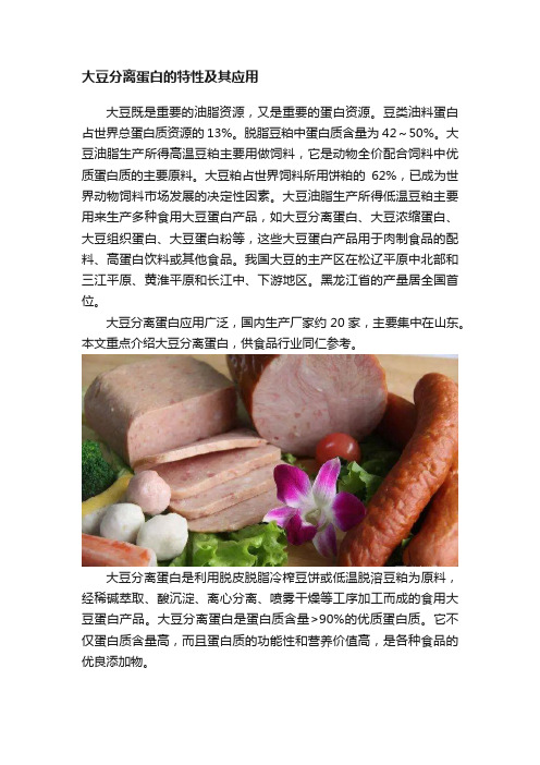 大豆分离蛋白的特性及其应用