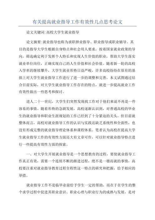 有关提高就业指导工作有效性几点思考论文