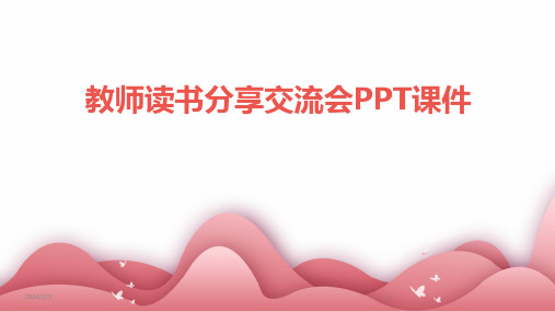 2024年度教师读书分享交流会PPT课件