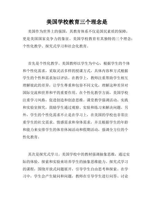 美国学校教育三个理念是