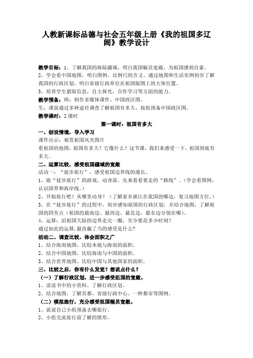 人教新课标品德与社会五年级上册《我的祖国多辽阔》教学设计