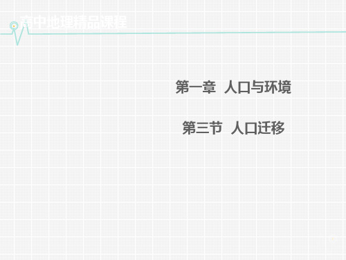 必修二 1.3 人口迁移一轮复习
