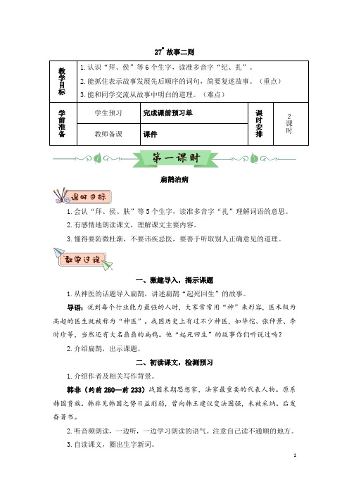 统编版小学语文四年级上册27故事二则(教案)