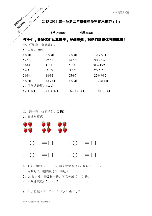 2013-2014学年苏教版二年级上数学期末练习试卷.doc