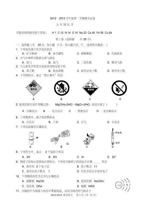 2011-2012初三期末化学试题-练习20121221-1