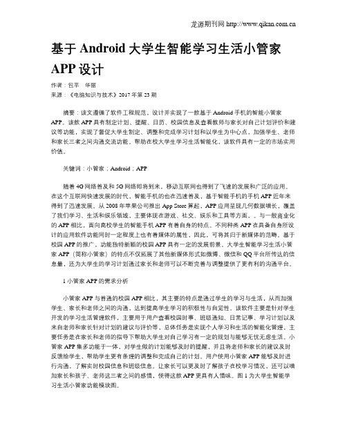 基于Android大学生智能学习生活小管家APP设计