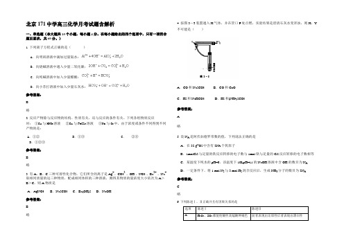 北京171中学高三化学月考试题含解析