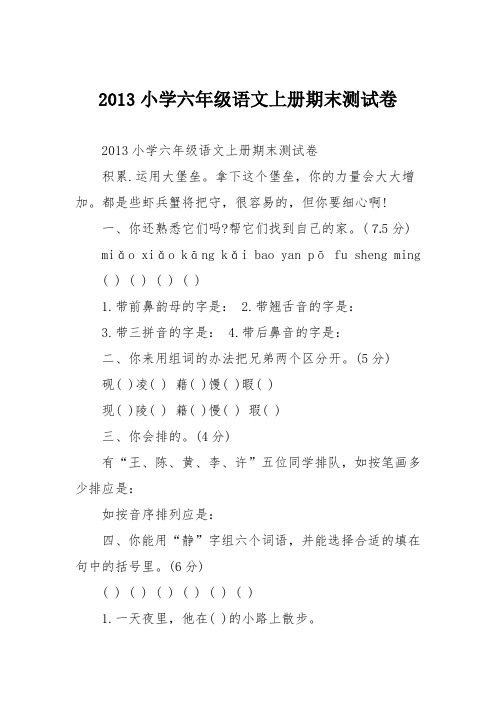 2013小学六年级语文上册期末测试卷