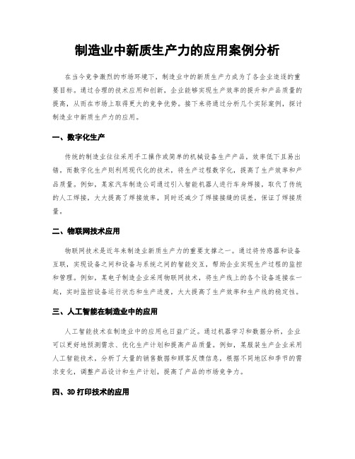 制造业中新质生产力的应用案例分析