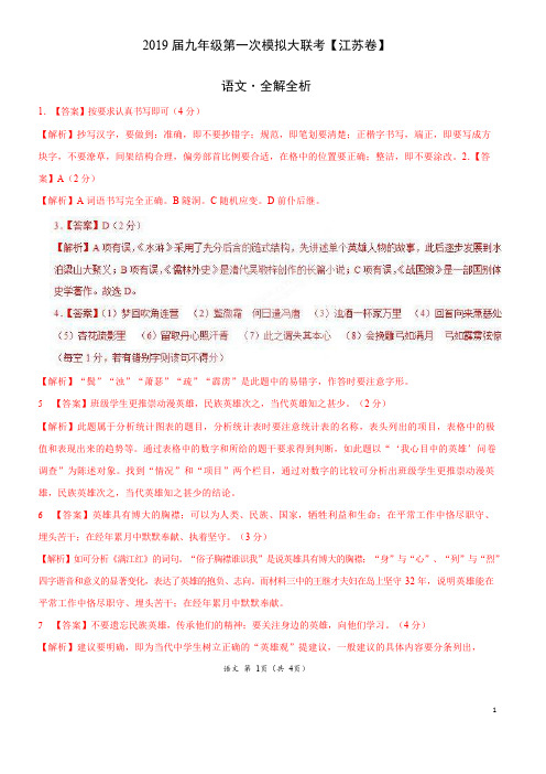 2019年3月2019届九年级第一次模拟大联考(江苏)-语文(全解全析)