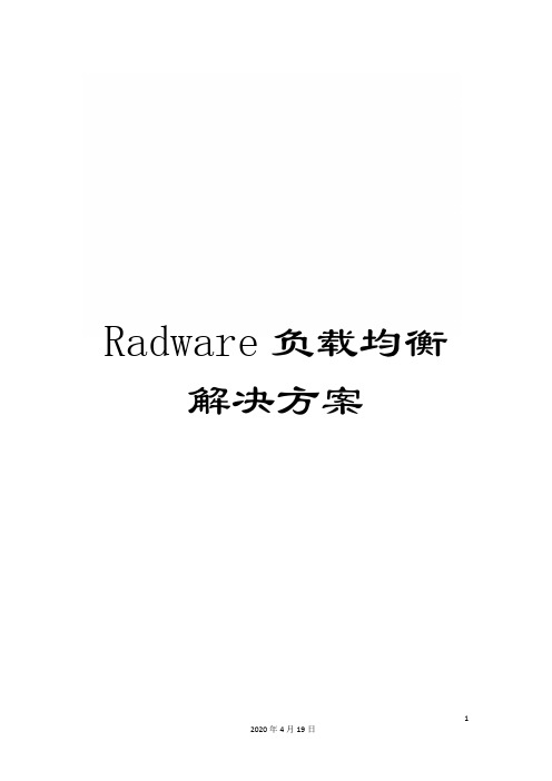 Radware负载均衡解决方案