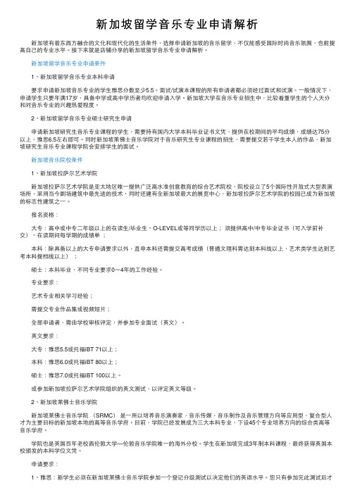 新加坡留学音乐专业申请解析