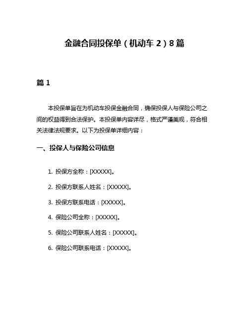 金融合同投保单(机动车2)8篇