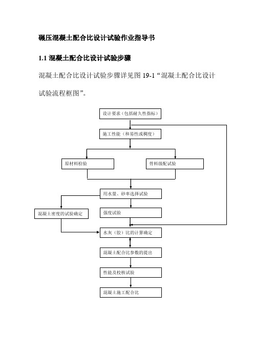 碾压混凝土配合比设计试验作业指导书