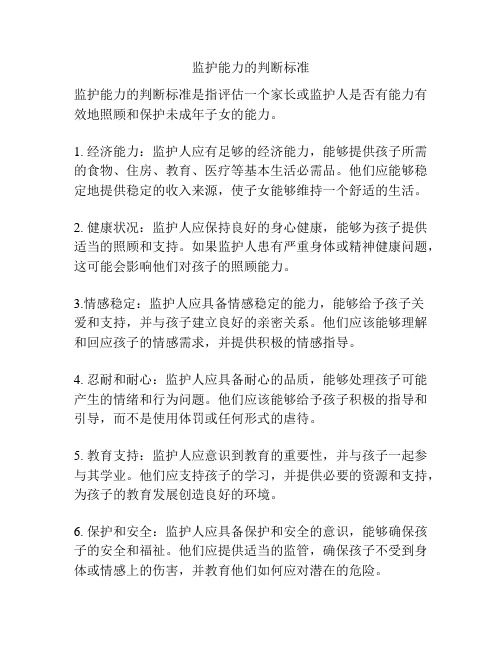 监护能力的判断标准