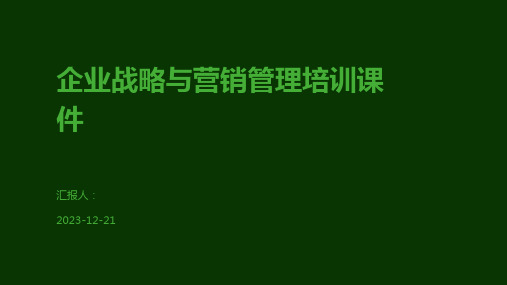 企业战略与营销管理培训课件