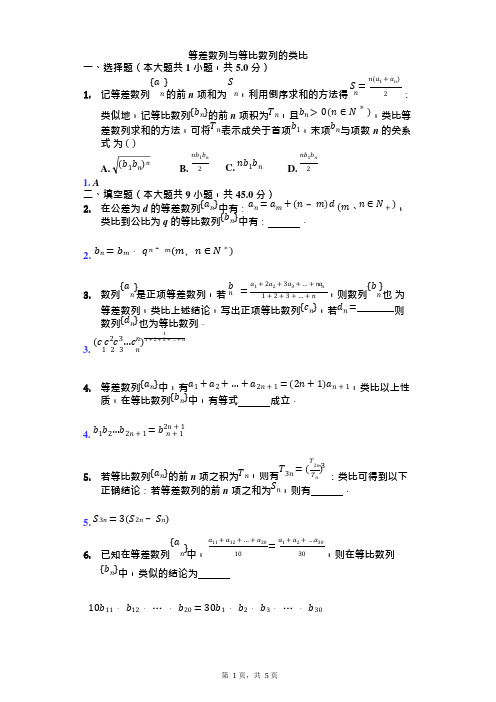 等差数列与等比数列的类比练习题(带答案)(可编辑修改word版)