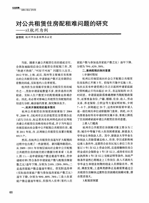 对公共租赁住房配租难问题的研究——以杭州为例