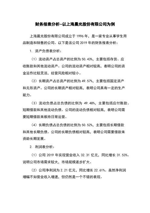 财务报表分析--以上海晨光股份有限公司为例